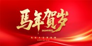 2026马年大吉贺新春展板