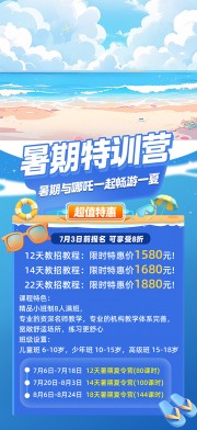 暑期特训营活动海报
