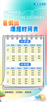 暑假班课程表设计图片素材