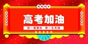 卡通冲刺高考励志展板