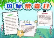 国际禁毒日知识宣传小报