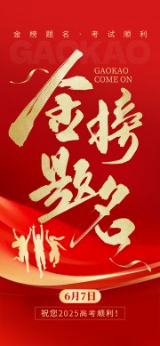 冲刺高考金榜题名海报