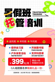 暑假班托管培训招生海报图片