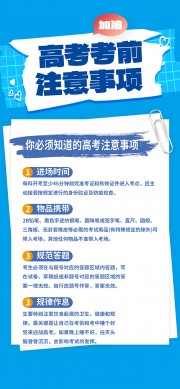 高考注意事项海报