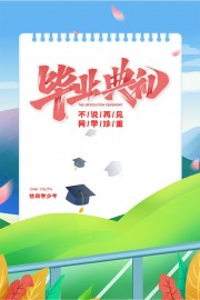 毕业典礼海报图片素材下载