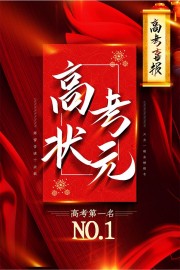 高考状元喜报图片素材