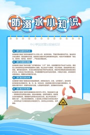 防溺水安全知识海报