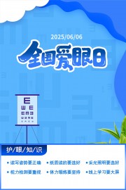 蓝色简约全国爱眼日海报