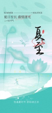 凉爽夏日氛围夏至节气海报