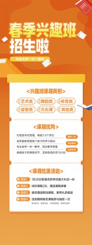 橙色春季兴趣班招生啦海报