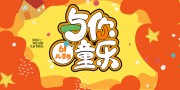 卡通六一晚会舞台背景展板