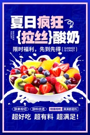 酸奶水果捞宣传海报