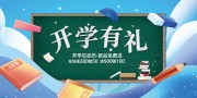 开学有礼开学总动员展板
