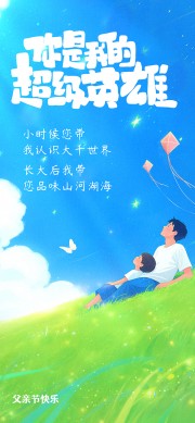 你是我的超级英雄父亲节图片素材