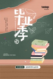毕业季宣传海报图片素材下载