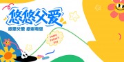 父亲节快乐宣传展板