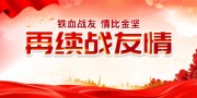 红色战友老兵联谊会展板