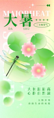 大暑时节夏季24节气海报