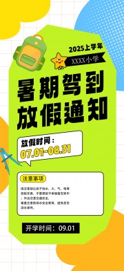 学生暑期放假通知海报