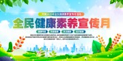 全民健康素养宣传月展板