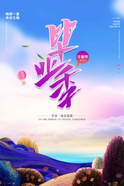 毕业季海报图片素材夏至