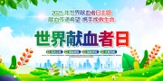 世界献血者日宣传栏