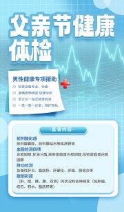父亲节健康体检宣传广告