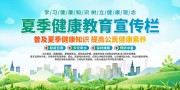 夏季健康教育宣传栏设计