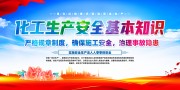 化工安全生产知识宣传海报图片素材