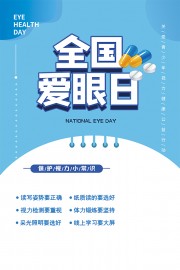 蓝白创意全国爱眼日宣传海报