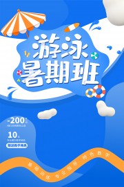 卡通蓝色创意游泳培训招生海报