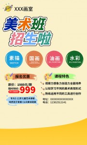 黄色大气美术绘画班招生海报
