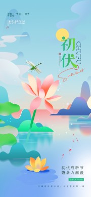 初伏三伏天炫彩版式雅致海报