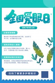 预防近视全国爱眼日海报