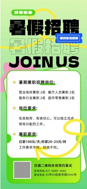 暑假视觉招聘宣传海报
