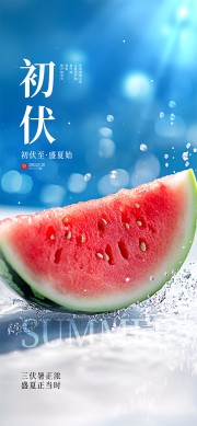 三伏天初伏节气西瓜摄影图宣传海报