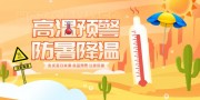 高温预警海报图片素材