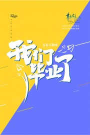 卡通可爱黄蓝拼色毕业季宣传海报