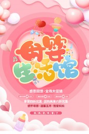 母婴生活馆感恩回馈海报设计