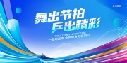 乒出精彩乒乓球比赛展板