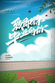 卡通诗意小清新毕业季宣传海报
