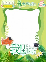 我们毕业啦拍照框美陈模板
