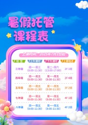 暑假课程表海报