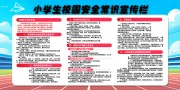 小学生校园安全常识宣传栏