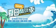 你好夏天水上嘉年华展板