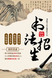 中国风书法招生海报图片素材