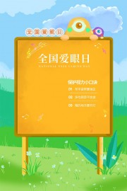 卡通文艺趣味全国爱眼日海报