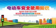 夏季电瓶车防火安全展板