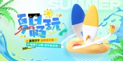 夏日畅玩暑假研学活动展板