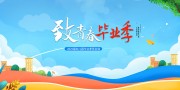 毕业季海报图片素材下载